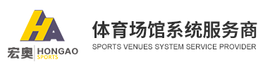 上海宏奥体育设施工程有限公司(苏州)有限公司 
